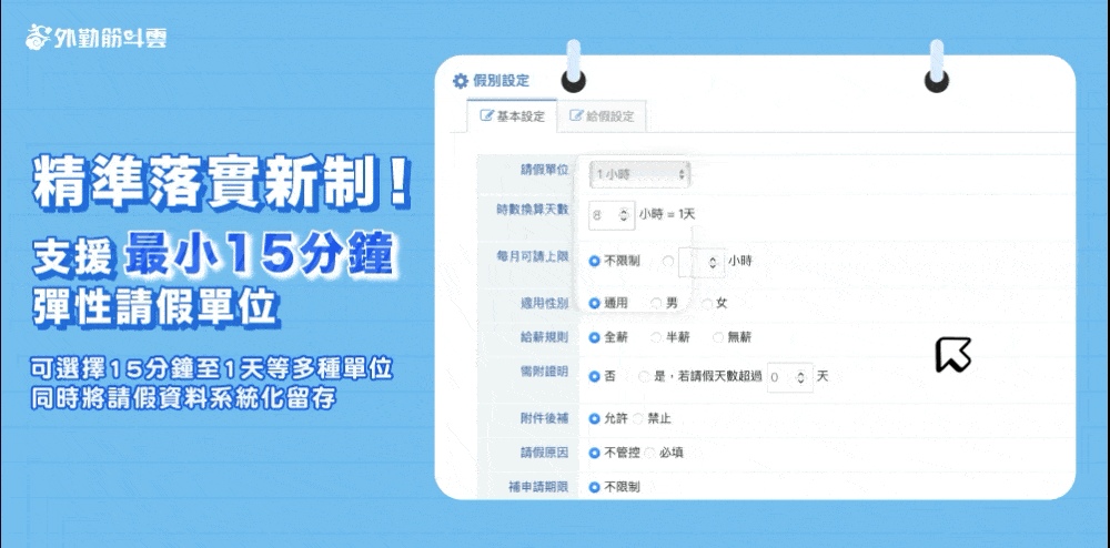 精準落實新制：支援最小15分鐘請假單位